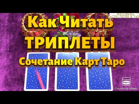 КАК ЧИТАТЬ ТРИПЛЕТЫ. 5 Методов. Сочетание Карт ТАРО. Таро Райдера Уэйта.