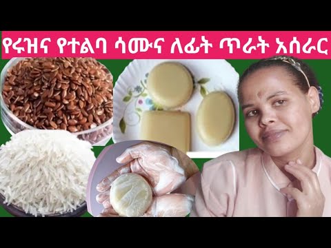 ምርጥ የተልባ እና የሩዝ ሳሙና አሰራር ለማዲያት ለብጉር በጣም የጠቀመኝ ሳሙና The best flax and rice soap recipe is the soap tha