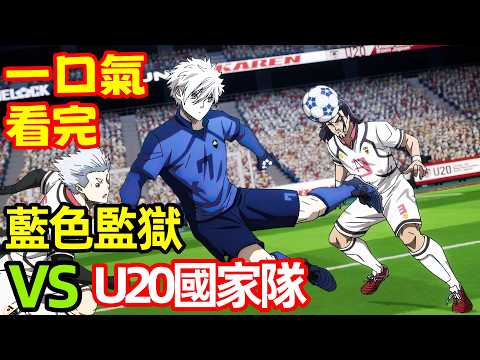 一口氣看完【藍色監獄】藍色監獄 VS U20國家隊，1～14全集完整版，十月新番