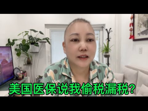 关于我的医保，说我偷税漏税？