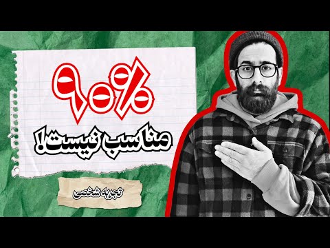 ۹۰٪ روستاهای گیلان مناسب مهاجرت نیستن! (تجربه واقعی)