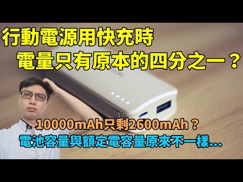 行動電源用快充充電時,能充的電只剩下原本的四分之一?原來規格表上的電池容量跟額定電容量是不一樣的,10000mAh的行動電源用12V快充只剩下2600mAh?