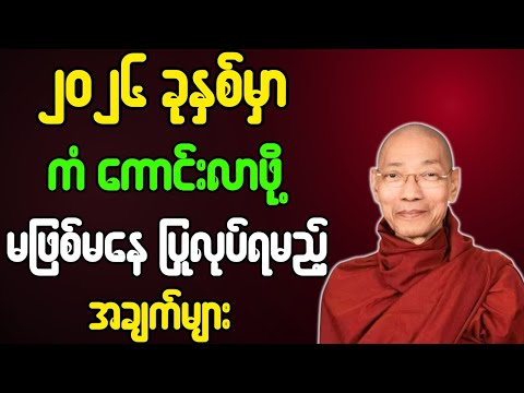ပါမောက္ခချုပ်ဆရာတော် တရားတော်များ ၂၀၂၆ ခုနှစ်မှာ ကံကောင်းလာဖို့ ပြုလုပ်ရမည့်အချက်များ တရားတော်