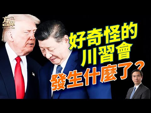 川習會現場曝光！習近平判若兩人，奇怪在哪裡？川習會時間超短，中方讓步很多，到底談了什麼？#早安美國  #方偉時間 10.30.2025​⁠ ​⁠