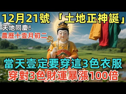 天地同慶!12月21號,農歷十壹月初二,「土地正神誕」,當天壹定要穿這3色衣服,穿對3色財運暴漲100倍,再倒黴也能逆天改命!#佛學 #佛淨 #佛陀 #佛法 #佛教 #修行