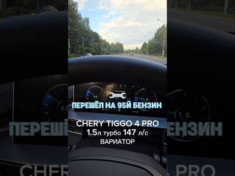 Перешел на 95 бензин ⛽️ #cherytiggo4pro