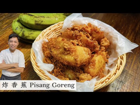 大家要求的炸香蕉Pisang Goreng终于出炉了 专门为大家调配的面糊  材料好找 炸出来十分酥脆 | Mr. Hong Kitchen