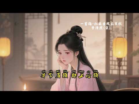 经典古诗词·古风歌曲循环直播|《鹊桥仙》《一剪梅》《摸鱼儿》《离思五首》《雨霖铃》