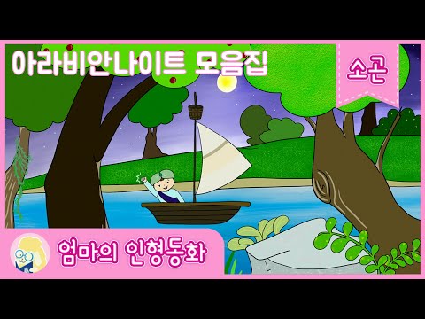 [잠자리 동화 연속보기]아라비안나이트 소곤모음/중간광고x/ 잠자리에서 듣는 재미있는 이야기/ 세계 명작 동화/엄마가 읽어주는 옛날 이야기