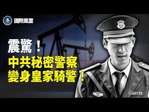 震驚！ 中共入侵加國石油？ 持機槍共軍現身； 川普撤環保 卡尼電動車夢碎？邀請入侵！卡尼投票支持外國罪犯申請庇護！【國際風雲】