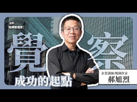 如果每天是一塊錢,你一輩子有多少錢可以用?快來培養你從富有到富足的「致富覺察」!Ft. 郝旭烈 @郝哥說財商【哈佛商業評論✕人物面對面】Ep.790