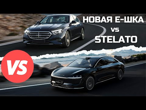 "И пришел в автобизнес Huawei" Новый Мерс Е (W214) vs Stelato S9 #авто #тестдрайв