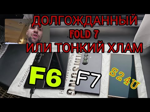 Samsung Galaxy fold 7 vs фолд 6 обзор и сравнение а так же тест экранов и камер vs ultra 