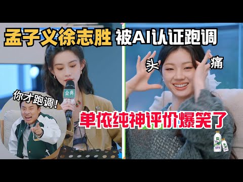 Meng Ziyi's singing made the AI ​​score crash, only 0.1 points higher than Xu Zhisheng🤣🤣