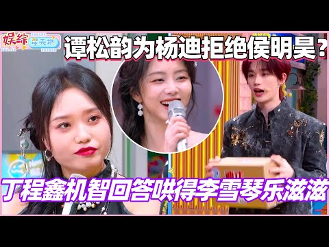 丁程鑫机智回答哄得李雪琴乐滋滋！谭松韵为杨迪拒绝侯明昊？#侯明昊 #谭松韵 #李雪琴 #丁程鑫 #你好星期六