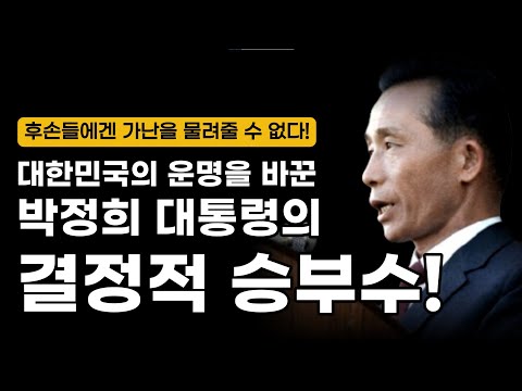 [오디오북] "후손들에게 가난을 물려줄 수 없다!" 대한민국의 운명을 바꾼 박정희 대통령의 결정적 승부수 (박정희 대통령 업적 오디오북 통합본)