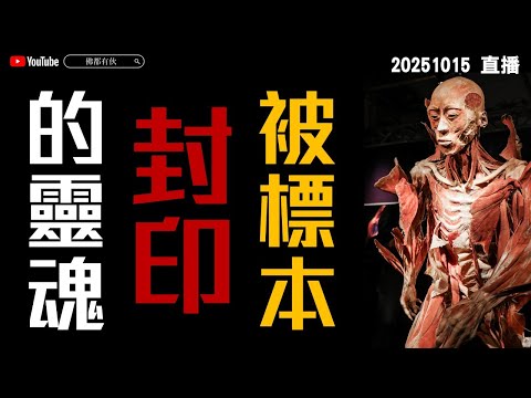 【死成標本】被封印怨難訴！M75行星的故事 20251018 直播