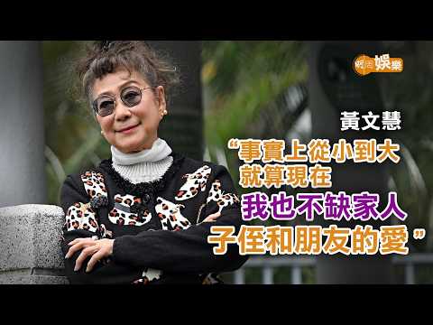 被批注定獨身至今不婚 75歲黃文慧：我孤但不獨｜黃文慧專訪