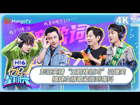 【4K重映】《你好, 星期六》彭冠英猜“王鹤棣抓鸡”引爆笑 檀健次猜歌紧张到嘴抖 | 20221217期 Hello Saturday｜MangoTV