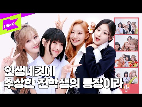 한국으로 전학 온 친구들과 우정 1일차 인생네컷 | KISS OF LIFE - Sticky | 키스오브라이프 | 키오프 | KIOF | 네컷라이브 | 4Cut Live