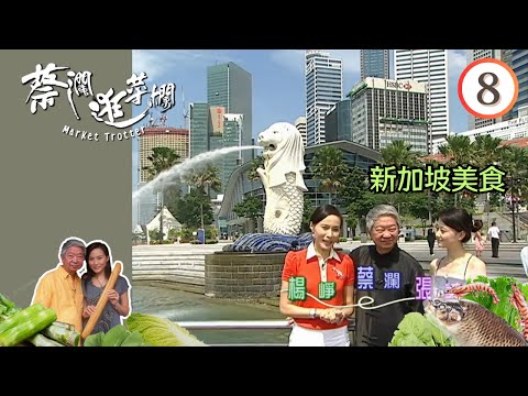 永遠懷念蔡瀾 | 新加坡美食 | 蔡瀾逛菜欄 #08 | 涓子、 張美曦、楊崢、蔡瀾、鄧璐 | 粵語 | TVB 2007