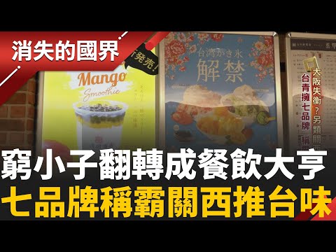 窮小子逆襲成關西台味餐飲大亨！帶五萬赴日打拼　苦撐20年 旗下7品牌 200員工│【消失的國界】20251021│三立新聞台