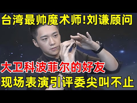 台湾最帅魔术师来了!刘谦的魔术顾问,和大卫科波菲尔是好友,现场表演引评委尖叫不止【草根大明星】#简铭宣