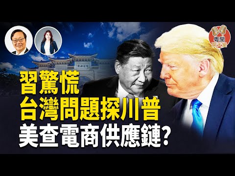 川習會談 習驚慌 開戰前試探川普？美國查電商供應鏈？國會提出五大改革   主持： 林茵 嘉賓：吳文昕【粵聞聊天室】