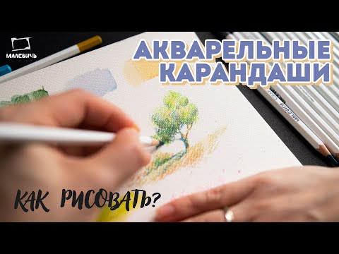 Getting Started with Watercolor Pencils