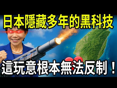 🔥突發！日本隱藏多年的黑科技武器終於曝光，中共完全擋不住！| ByBy