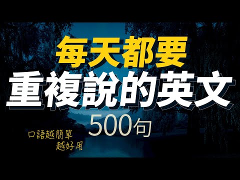 每天都要·重复说的英语500句【从零开始学英语】口语越简单越好用 | 轻松说一口流利的英语｜听懂每一句｜One Hour English｜一小时听英文｜跟美国人学英文
