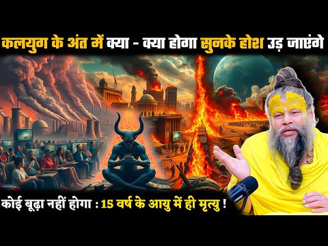 कलयुग का अंत आने पर क्या - क्या होगा | Shrihit premanand ji mahraj