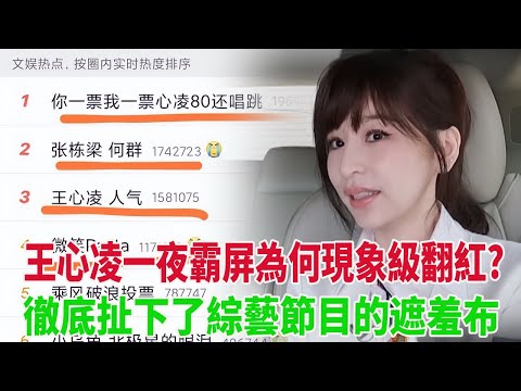 王心凌一夜霸屏為何現象級翻紅 徹底扯下了綜藝節目的遮羞布,其實原因很簡單