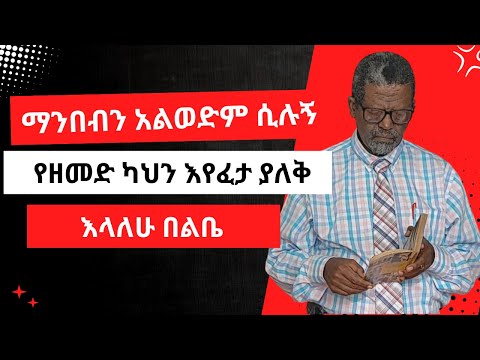 ማንበብን አልወድም ሲሉኝ ... " የዘመድ ካህን እየፈታ ያለቅ " እላለሁ በልቤ።    ከፀሐይ በታች በዘነበ ወላ