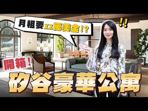 租房或買房都貴？矽谷工程師頂級公寓開箱！豪宅等級裝潢、公設大公開