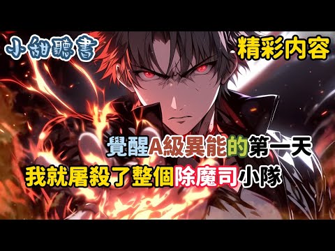 《覺醒A級異能的第一天，我就屠殺了整個除魔司小隊》只因我剛覺醒A級異能寫輪眼，以為能和相依為命的妹妹過上好日子，轉頭卻只看到她冰冷的屍體！極致的痛苦與憤怒，讓我流下血淚！#異能 #高武 #小甜聽書