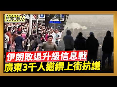 伊朗節節敗退 假消息帶風向升級信息戰|廣東信宜3千人繼續上街 抗議建殯儀館【新聞集錦】|2026-03-26