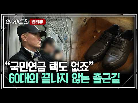 "노후는 사치" 은퇴가 없는 60년대생 [인사이트30 인터뷰]