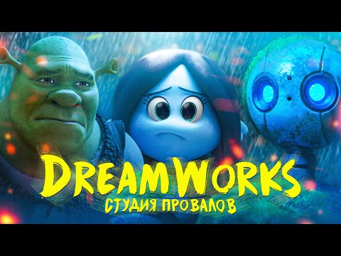 DreamWorks не будет прежней, и ей нормально