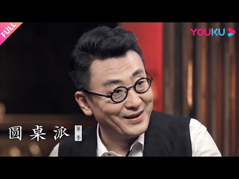 【圆桌派 第二季】EP3 恭维：夸人的智商与情商 | 窦文涛/马未都/陈晓卿/蒋方舟 | 优酷纪实 YOUKU DOCUMENTARY