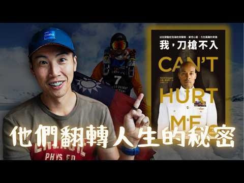 當你想放棄時，這段話可能改變你的人生｜貧窮農家子→極地超馬冠軍的 3 大核心信念