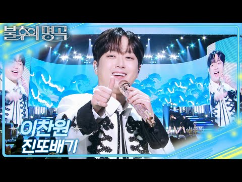 이찬원 - 진또배기 [불후의 명곡2 전설을 노래하다/Immortal Songs 2] | KBS 251220 방송