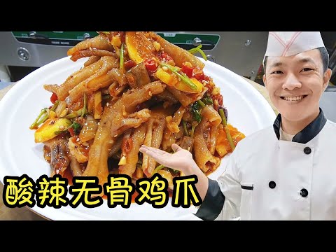 看状元哥详细分享，火爆全网的酸辣无骨柠檬鸡爪，全套制作方法【状元美食】