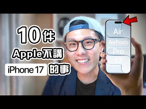 10件Apple不告訴你的事 iPhone 17 Air Pro 發佈會分析 | Edwin認真Mode | 買前必睇