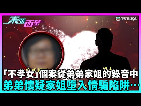東張西望｜繼續報道「不孝女」個案，從弟弟與家姐的錄音對話中，弟弟懷疑家姐欠債可能與墮入情騙陷阱…｜TVBUSA｜民生