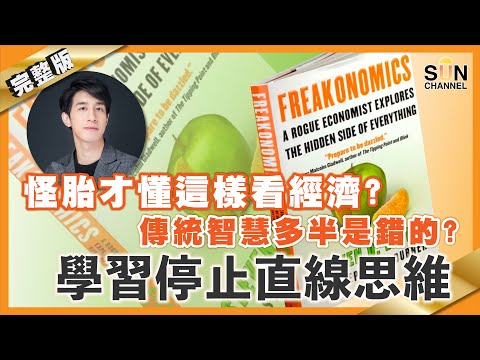 怪胎才懂這樣看經濟?傳統智慧多半是錯的?學習停止直線思維︱#29 好書推介《Freakonomics》_Lorey讀好書_20201113_中文字幕