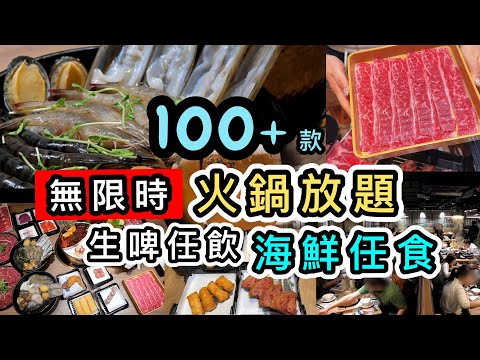 【無限時火鍋放題】任坐13小時‼️逾100+食材👊海鮮任食‼️蟶子皇、九節蝦、鮑魚等等🦐生啤任飲🍺美國Prime Grade牛🐂旺角打邊爐🤩極高性價比🔥鍋霸吃到飽台式養生火鍋｜香港美食｜旺角佐敦美食
