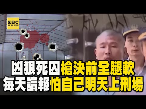 【台灣重案】凶狠死囚槍決前全腿軟！獄中每天讀報「怕明天上刑場的是自己」【‪@ebcapocalypse  ｜洪培翔】
