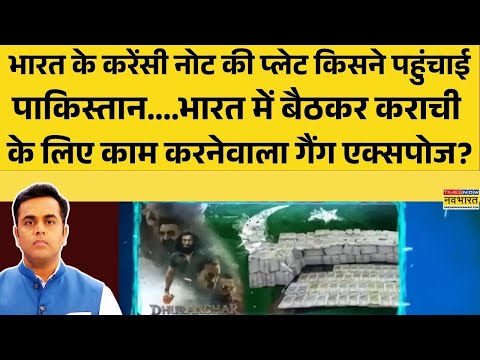 भारत के करेंसी नोट की प्लेट किसने पहुंचाई PAK,भारत में बैठकर कराची के लिए काम करनेवाला गैंग एक्सपोज?