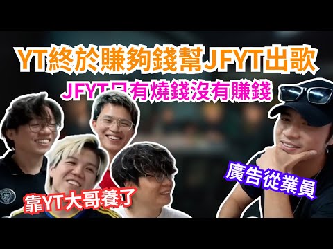 [JFFLIVE 直播精華] YT大哥正式歸隊｜消失咁耐係因為要賺錢幫JFYT拍MV｜JFFT 4子淨係識燒錢等YT大哥養